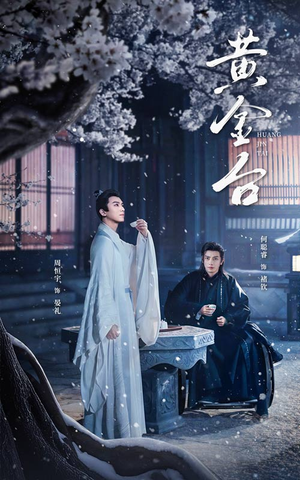 《黄金台》（43集）在线短剧免费看全剧集