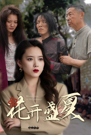 《花开盛夏》（64集）短剧免费追完整版剧情