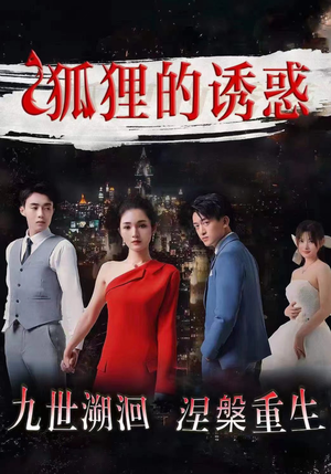 《狐狸的诱惑》（80集）短剧全集免费在线看全