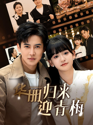 《华丽归来迎青梅》（50集）免费短剧一追到底看