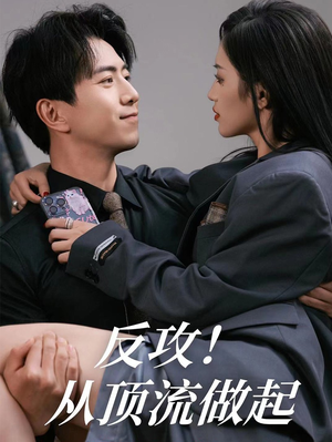 《反攻！从顶流做起》（81集）短剧全集在线看个全