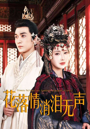 《花落情消泪无声》（40集）短剧完整版免费在线赏