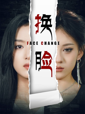 《换脸》（70集）短剧全集免费在线畅看