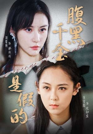 《腹黑千金是假的》（36集）短剧免费全集畅快追