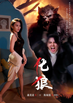 《化狼》（81集）短剧免费看至全集完结