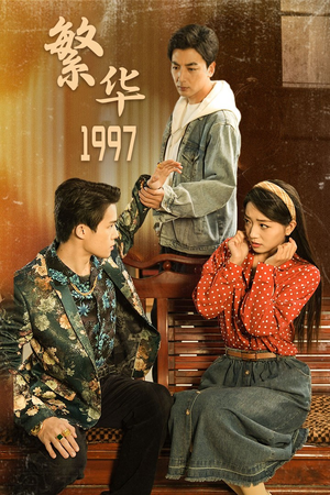 《繁华1997》（85集）在线短剧完整版免费赏