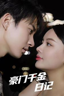 《豪门千金日记》（80集）看短剧一气呵成追到底