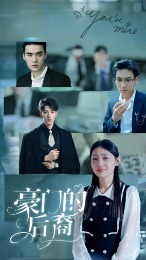 《豪门的后裔》（65集）畅看短剧全集乐不停