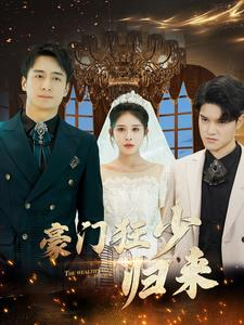 《豪门狂少归来》（100集）免费在线短剧全集追爽