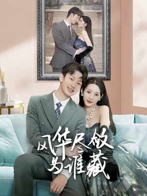 风华尽敛为谁藏(60集) 风华尽敛为谁藏(60集)免费看短剧