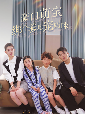 《豪门萌宝绑个爹地宠妈咪》（63集）精彩短剧在线畅快追