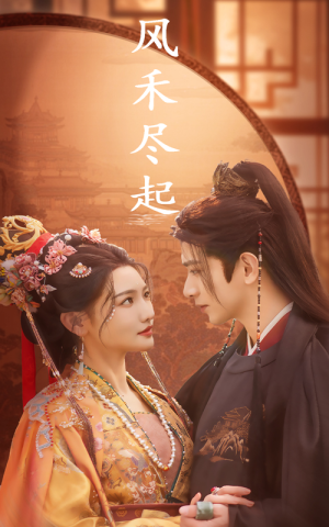 《风禾尽起》（59集）短剧在线看全集超带感