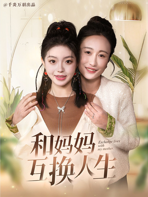 《和妈妈呼唤人生》（60集）看短剧全集过足瘾