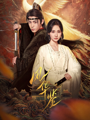 《风华鉴》（79集）短剧全集免费畅快追