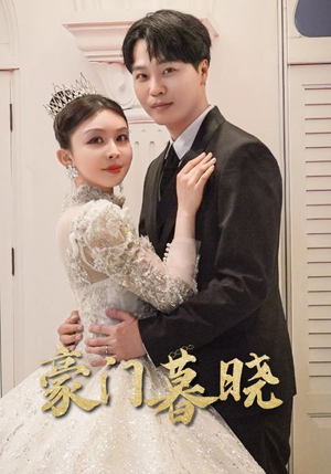 《豪门暮晓》（59集）在线看短剧一追到底