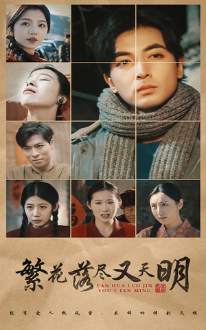 《繁花落尽又天明》（60集）免费短剧一集不落追