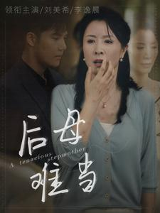 《后母难当》（72集）在线看短剧全集无广告