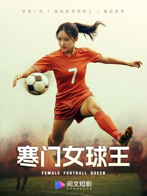 《寒门女球王》（70集）短剧完整剧情在线畅看