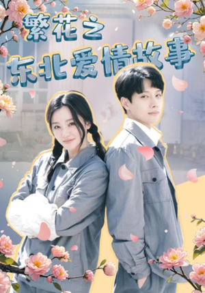 《繁花之东北爱情故事》（56集）短剧免费畅享全集观