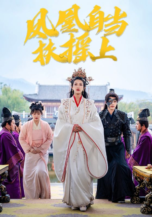 《凤凰自当扶摇之上》（82集）短剧精彩不停歇追到底