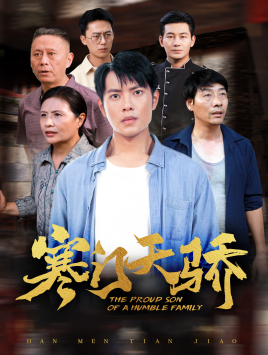 《寒门天骄》（66集）一口气追完短剧全集