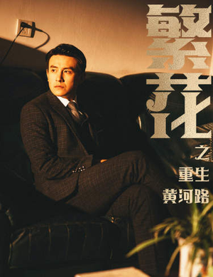 《繁花之重生黄河路》（75集）短剧全集畅看在线超带感