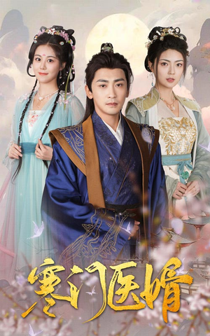 《寒门医婿》（60集）免费短剧畅享全集不停