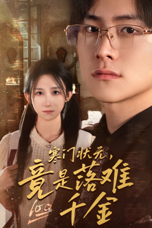 《寒门状元，竟是落难千金》（58集）热门短剧免费畅看全集