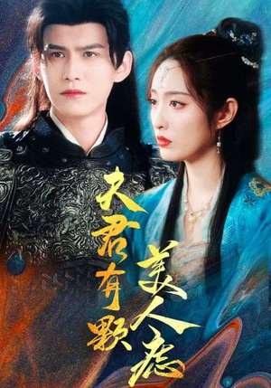 《夫君有颗美人痣》（30集）畅享短剧免费看之旅