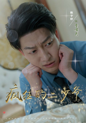 疯狂的二少爷(36集) 疯狂的二少爷(36集)精彩的短剧