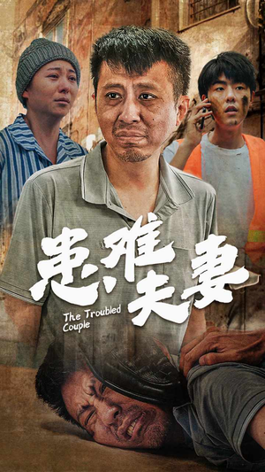 《患难夫妻》（61集）畅快看短剧完整故事