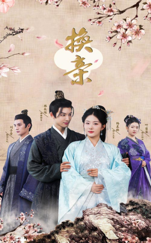 《换亲》（61集）在线短剧全集免费畅看