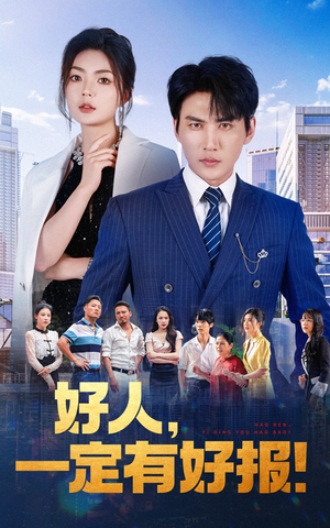 《好人，一定有好报》（64集）短剧全集畅享在线看