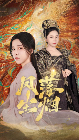 《凤落尘烟》（84集）短剧免费在线一次看够