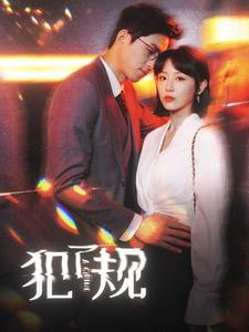 《犯了规》（96集）短剧精彩剧情全追到底