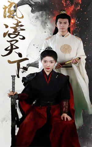 《凤凌天下》（69集）在线短剧免费全集赏