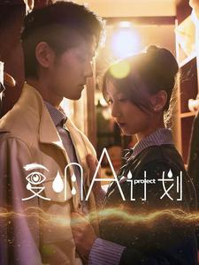 《复明A计划》（70集）免费畅看短剧大集合