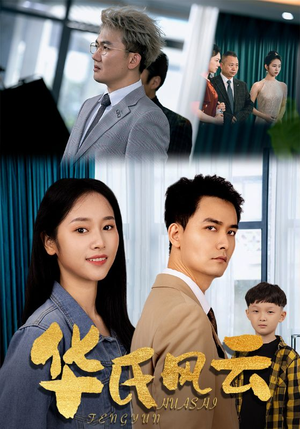 《华氏风云》（65集）免费看短剧全集超爽