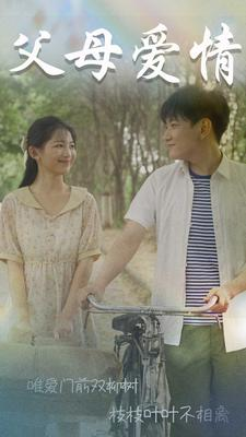 《父母爱情》（60集）免费看短剧全集乐翻天