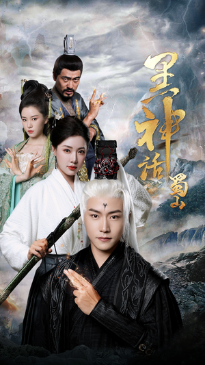 《黑神话蜀山》（55集）在线看短剧过足追剧瘾