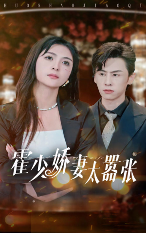 《霍少娇妻太嚣张》（80集）短剧精彩剧情一口气追