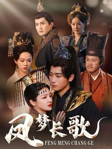 凤梦长歌(53集) 凤梦长歌(53集)女主角是谁