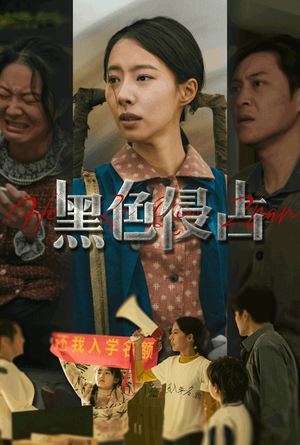 《黑色侵占》（35集）畅享短剧精彩在线追看