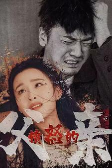 《愤怒的父亲》（59集）免费短剧完整版随心看