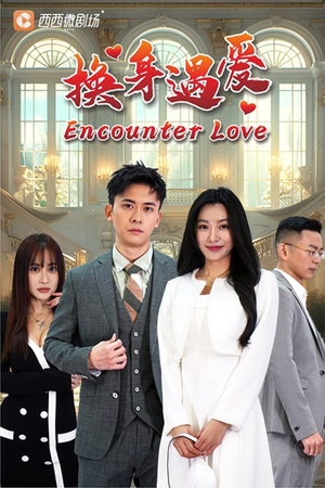 《换身遇爱》（68集）短剧精彩剧情一追到底