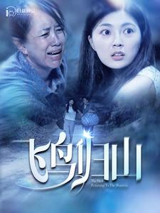 《飞鸟归山》（100集）免费短剧全集尽情追