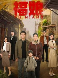 《福娘》（61集）免费短剧精彩剧情在线赏