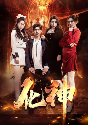 《化神》（85集）短剧全辑免费在线赏