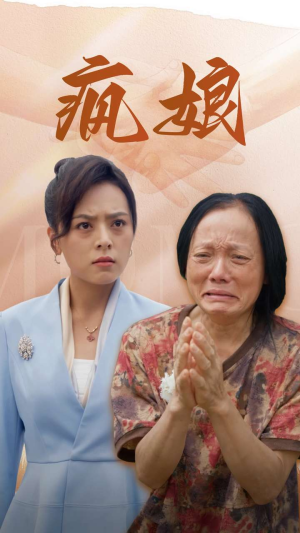 《疯娘》（97集）短剧精彩不停在线追看