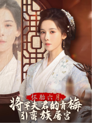 《霜雪千年》（36集）在线短剧全集免费观